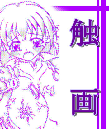 触画の表紙画像