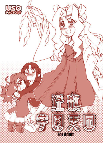 淫獣学園天国の表紙画像