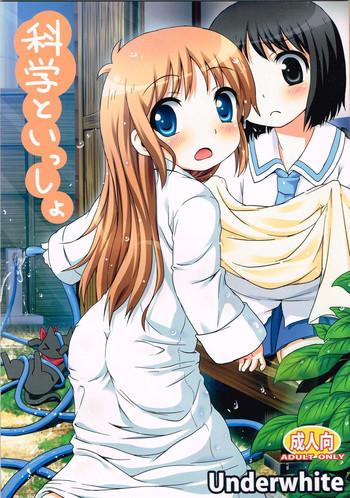 科学といっしょの表紙画像