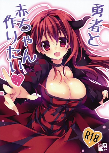 勇者と赤ちゃん作りたいの表紙画像