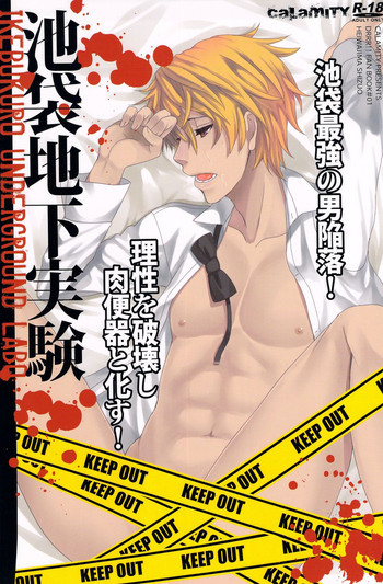 池袋地下実験の表紙画像