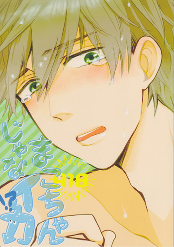 まこちゃんじゃなイカ!?の表紙画像