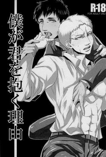 Boku ga kimi wo daku riyuuの表紙画像