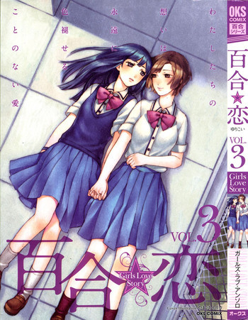 百合恋VOL.3の表紙画像