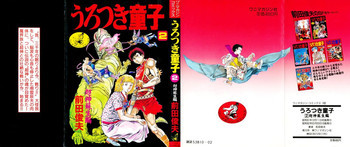 うろつき童子 2の表紙画像