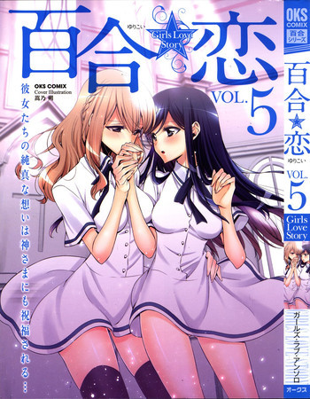 百合恋VOL.5の表紙画像