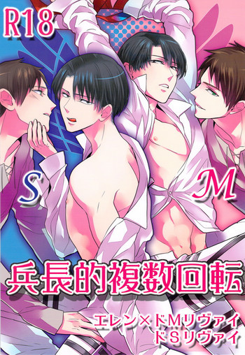 兵長的複数回転の表紙画像
