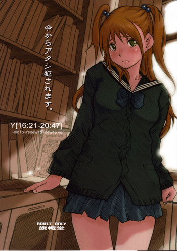 y[16:21-20:47] 今からアタシ犯されます。-old1p+renew1p+new4p ver.の表紙画像