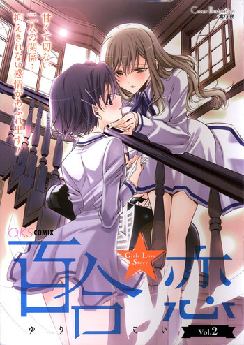 百合恋VOL.2の表紙画像