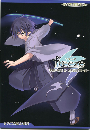 freeze氷結の巫女 ／／ 異界封竜記-扉-の表紙画像