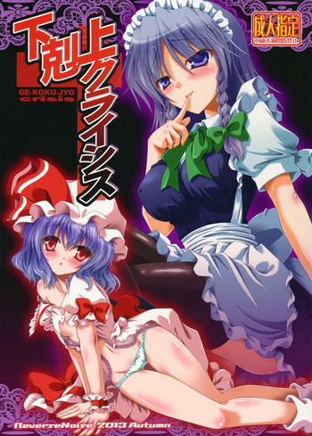 下剋上クライシスの表紙画像