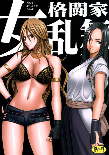 女格闘家乱舞の表紙画像