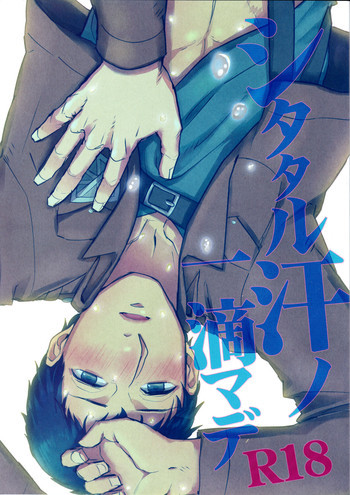 シタタル汗ノ一滴マデの表紙画像