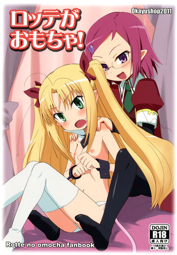 ロッテがおもちゃ！の表紙画像