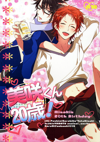 美咲くん20歳!の表紙画像