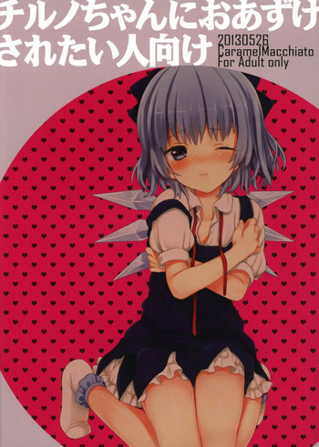 チルノちゃんにおあずけされたい人向けの表紙画像