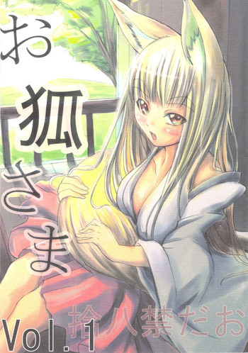 たぬき、お狐さま Vol.1の表紙画像