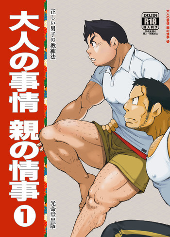 正しい男子の教練法 大人の事情 親の情事①の表紙画像