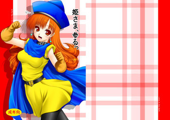 姫さま、参るっの表紙画像