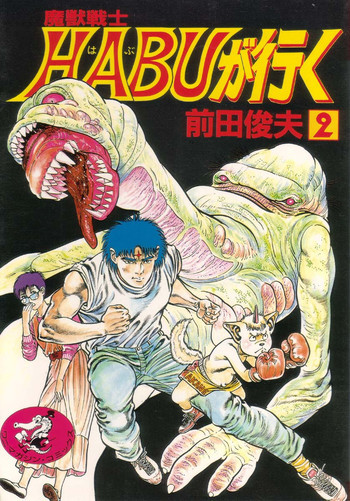 魔獣戦士HABUが行く 2の表紙画像