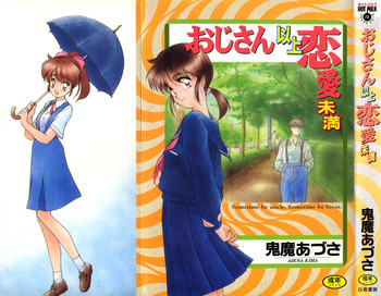 おじさん以上恋愛未満 1の表紙画像