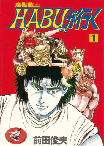 魔獣戦士HABUが行く 1の表紙画像