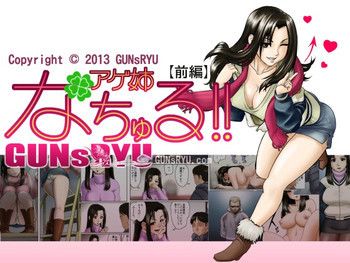 アゲ姉なちゅる！！の表紙画像