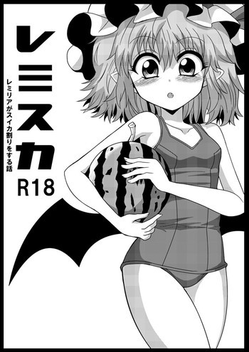 レミスカ レミリアがスイカ割りをする話の表紙画像