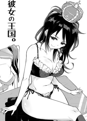 彼女の王国。の表紙画像