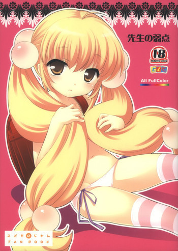 先生の弱点の表紙画像