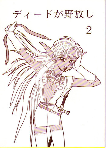 ディードが野放し2の表紙画像