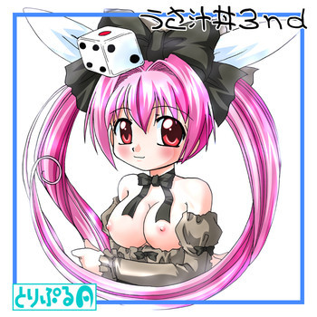 うさ汁丼 3の表紙画像