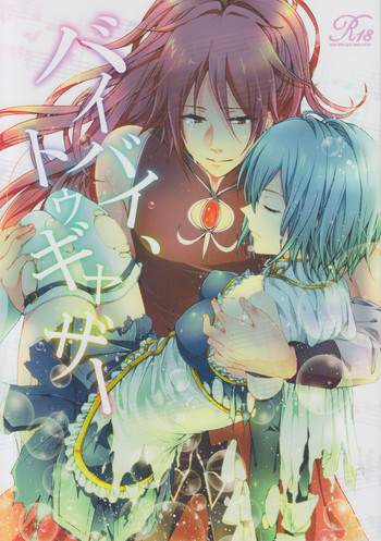 バイバイ、トゥギャザーの表紙画像