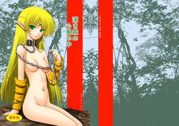 深き森の小屋の中の表紙画像