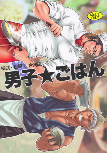 男子★ごはん - Takeshi Matsu & Matsuzaki Tsukasaの表紙画像