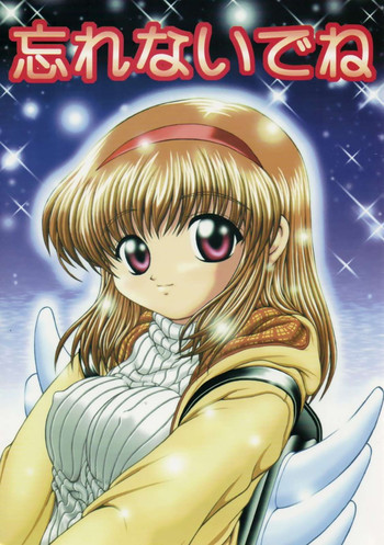 忘れないでねの表紙画像