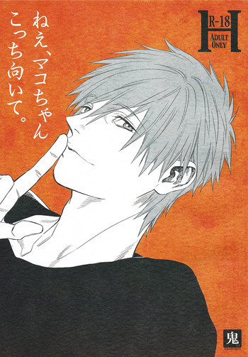 ねえ、マコちゃんこっち向いて。の表紙画像