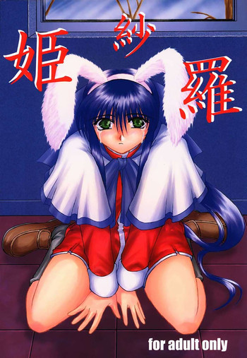 姫紗羅の表紙画像