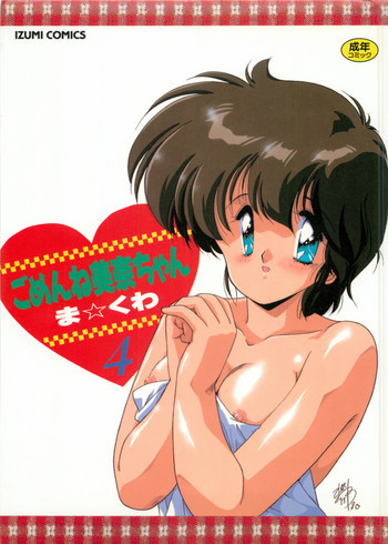 ごめんね美奈ちゃん 4の表紙画像