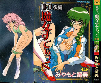 TOKYO魔女すてぃっく 後編の表紙画像
