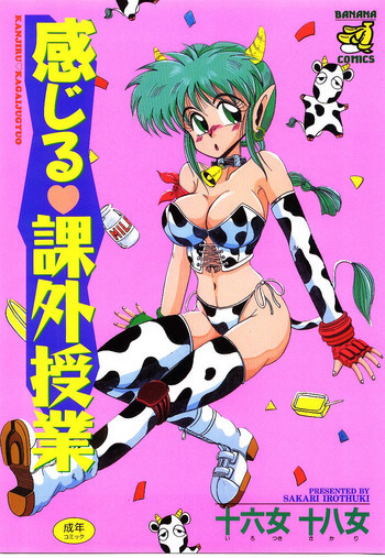 感じる♥課外授業の表紙画像