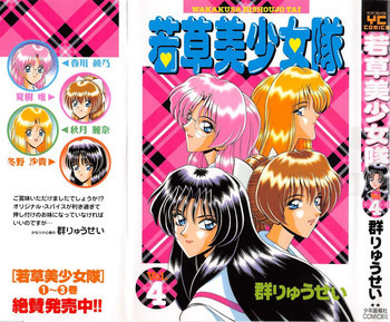 若草美少女隊 vol.4の表紙画像
