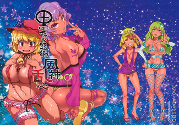 黒ギャル幻想郷風神乱心の表紙画像