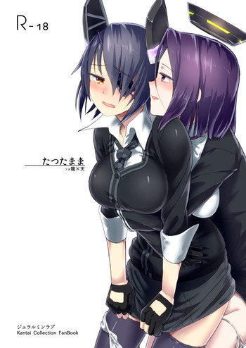 たつたままの表紙画像