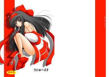 うにゅ～23の表紙画像