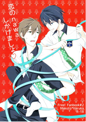 恋のnawaしかけましょの表紙画像