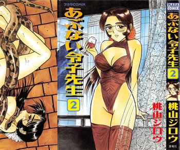 あぶない令子先生2の表紙画像