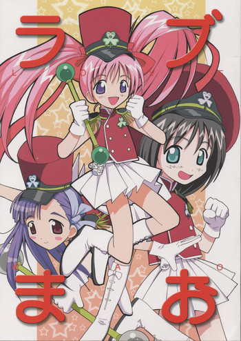 ラブまおの表紙画像