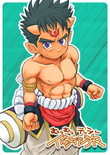 むらむらテッシン修行旅の表紙画像