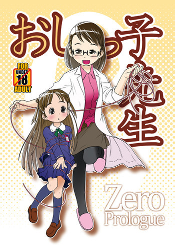 C85新刊サンプル『おしっ子先生ZERO Prologue』の表紙画像
